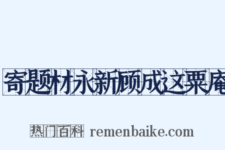 寄题材永新顾成这粟庵是什么意思的图片